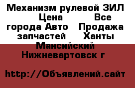Механизм рулевой ЗИЛ 130 › Цена ­ 100 - Все города Авто » Продажа запчастей   . Ханты-Мансийский,Нижневартовск г.